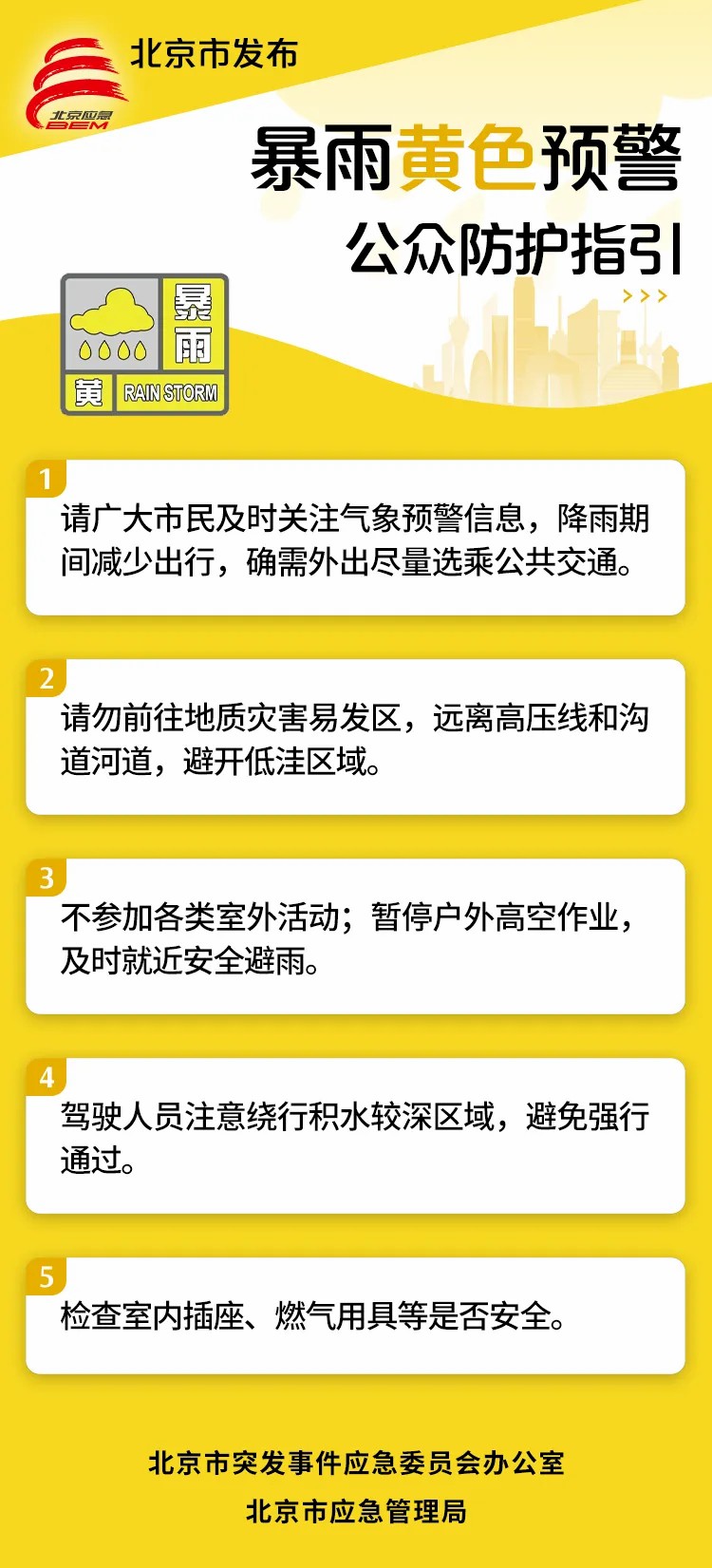 北京市发布暴雨黄色预警公众防护指引