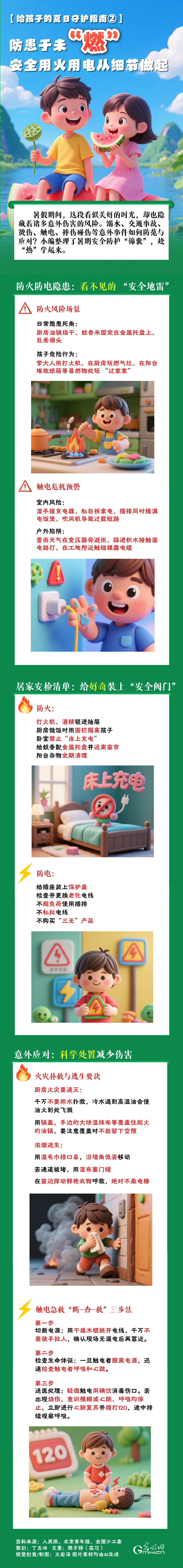 【给孩子的夏日守护指南②】防患于未“燃” 安全用火用电从细节做起