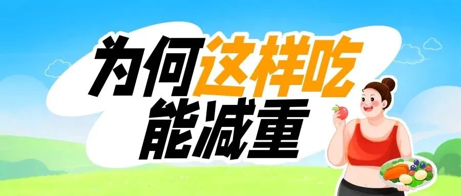 想瘦下来？先改改吃饭顺序吧！| 科学减重一起来