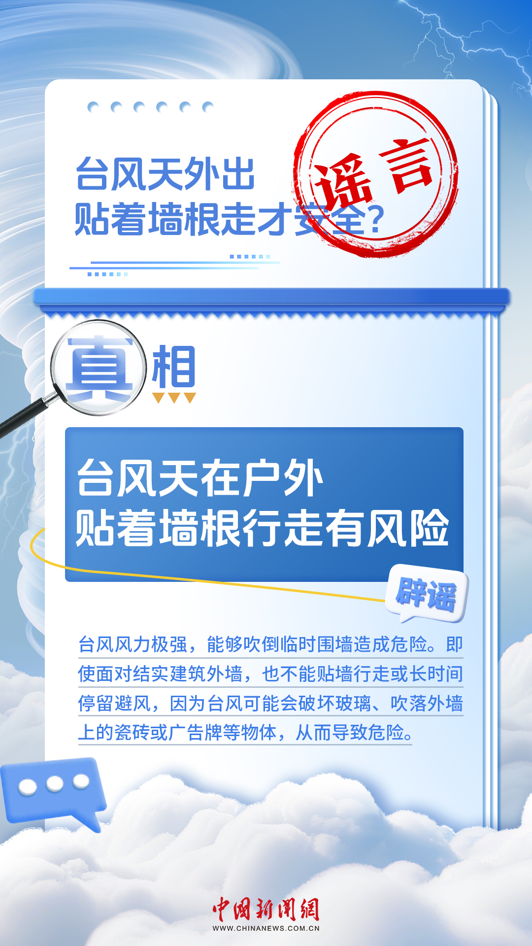 看似常识，其实误区！台风知识一图辨真伪