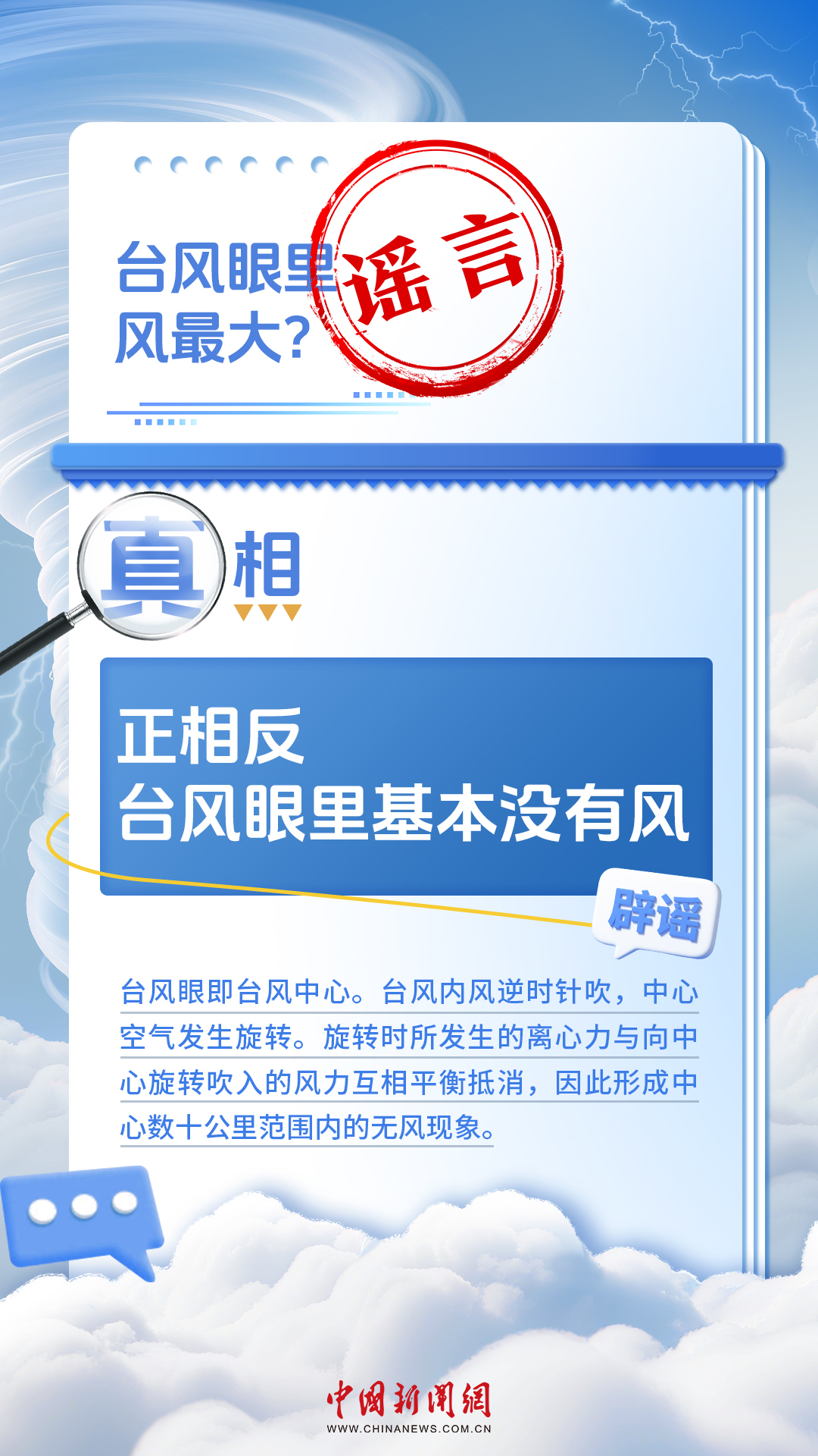 看似常识，其实误区！台风知识一图辨真伪