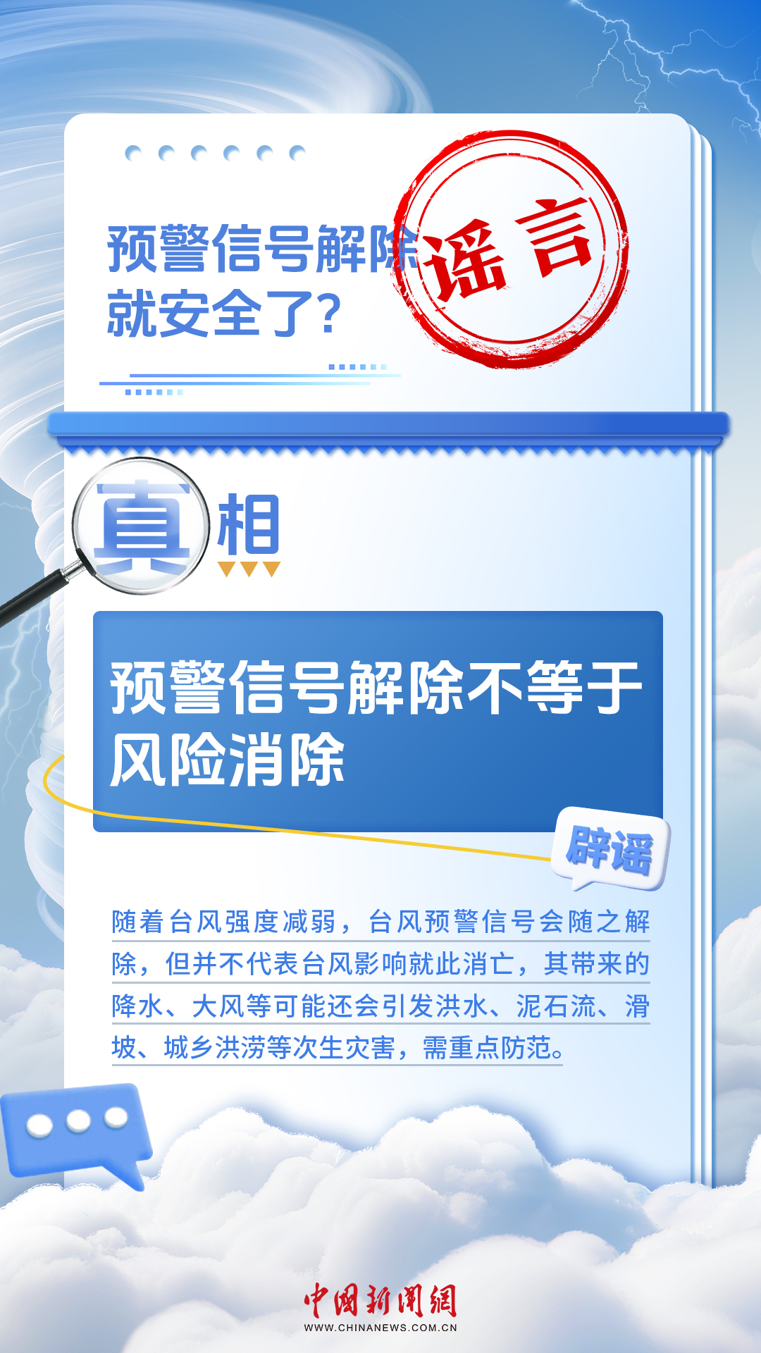 看似常识，其实误区！台风知识一图辨真伪