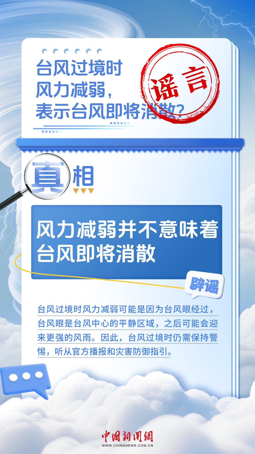 看似常识，其实误区！台风知识一图辨真伪
