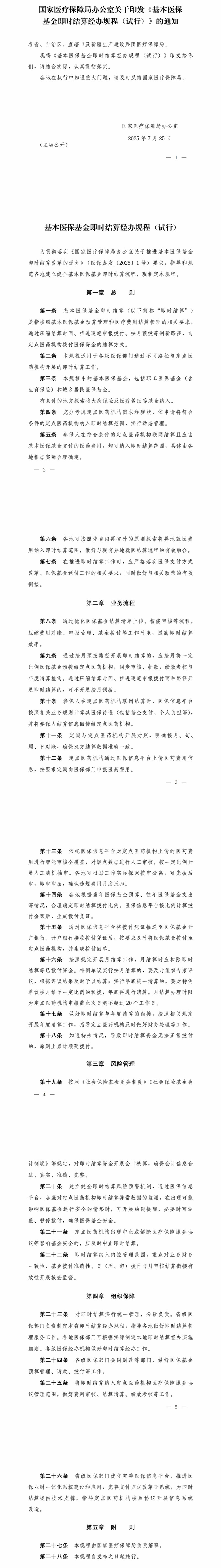 国家医保局印发《基本医保基金即时结算经办规程（试行）》