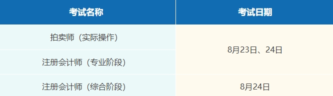 温馨提示！8月有这些考试，别错过