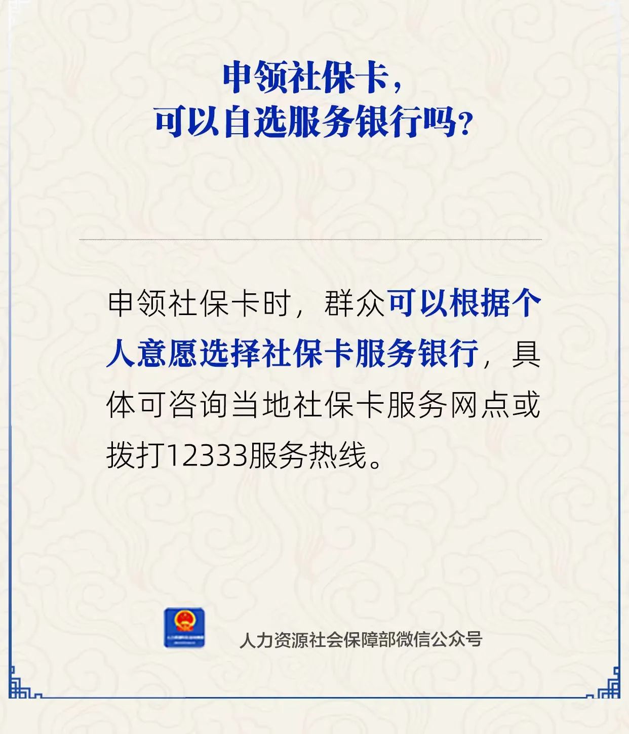 申领社保卡，能自选服务银行吗？人社部解答