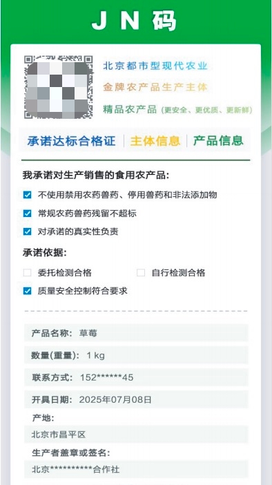 农产品也有“身份证” 北京发布农产品质量安全“JN码”