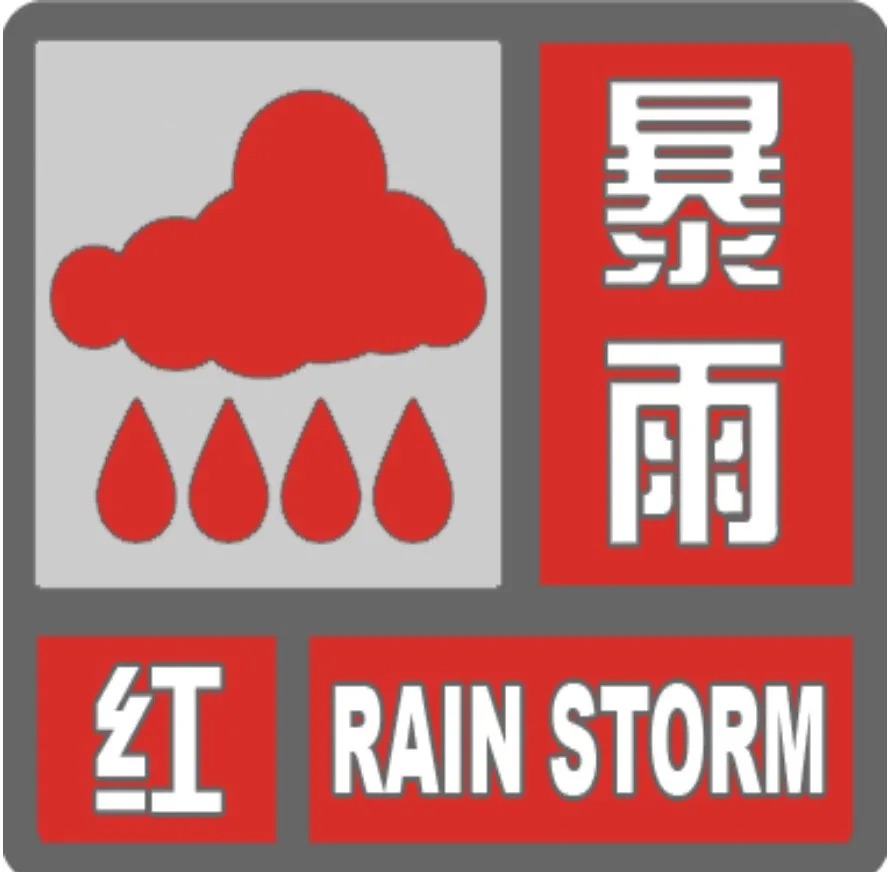 升级了！北京市气象台升级发布暴雨红色预警信号！加强防范!