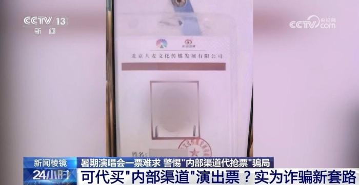 轻信代抢演唱会门票 一女子被骗19万！警惕这些新骗局