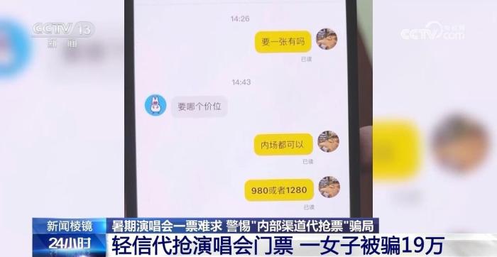 轻信代抢演唱会门票 一女子被骗19万！警惕这些新骗局