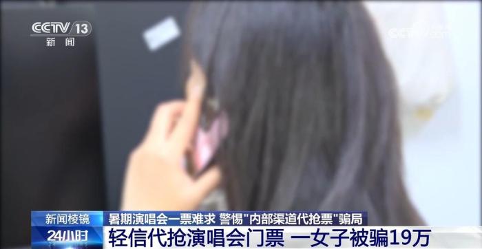 轻信代抢演唱会门票 一女子被骗19万！警惕这些新骗局