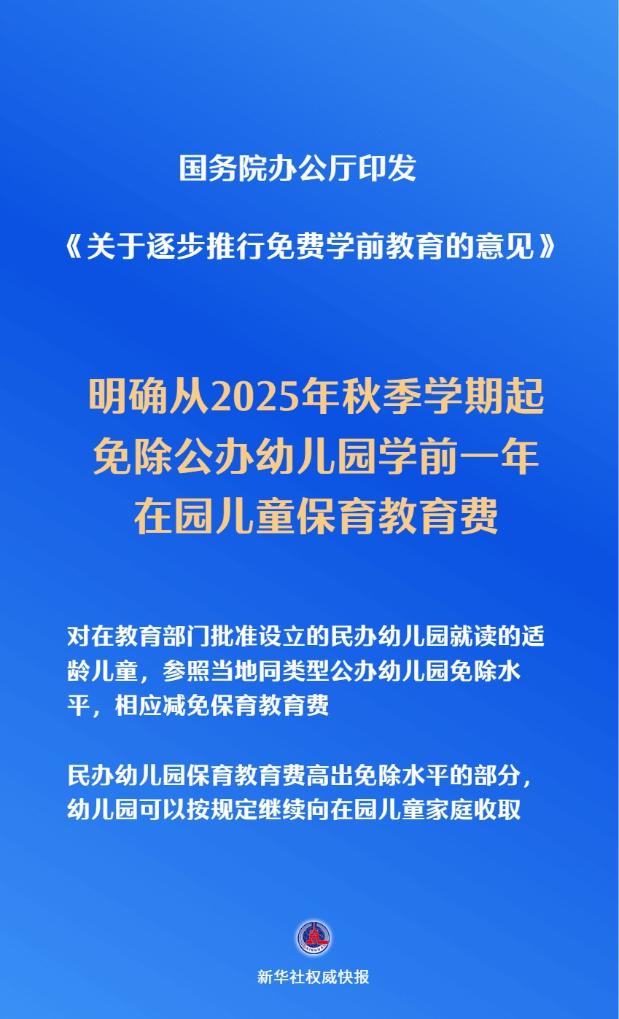 新华鲜报丨关切事！免费学前教育今年秋季学期起逐步推进