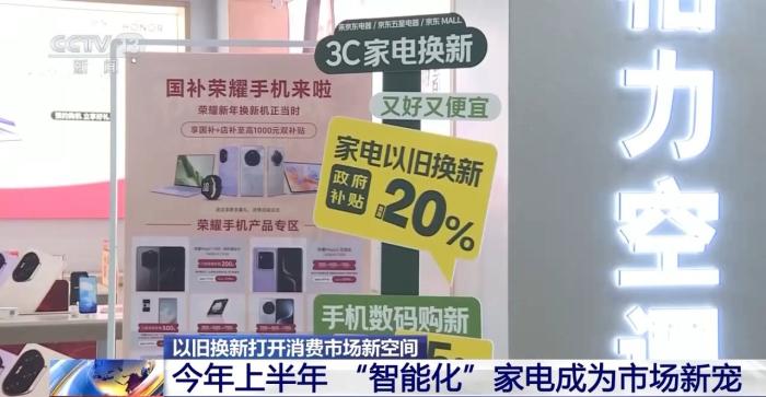 截至7月25日以旧换新政策惠及超4.3亿人次 大件家电受青睐