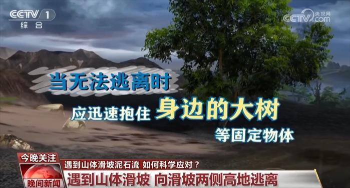 如果遇到山体滑坡、泥石流如何科学应对？这份指南请收好
