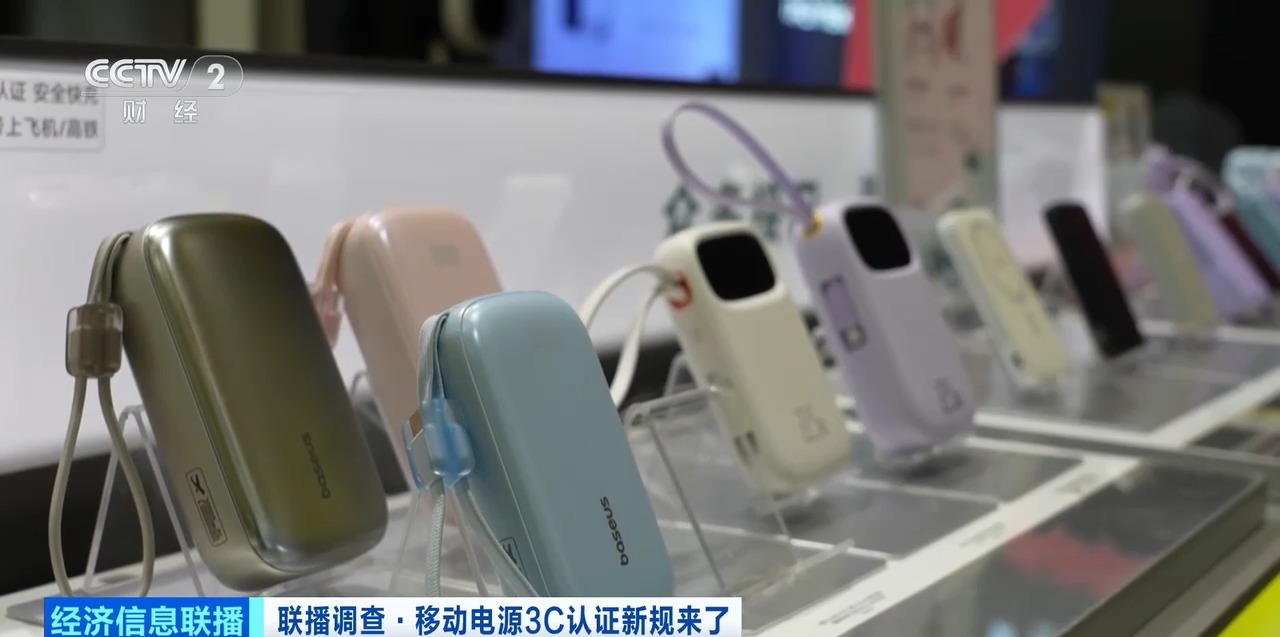 充电宝3C认证新规今起实施 合规产品销量持续增长