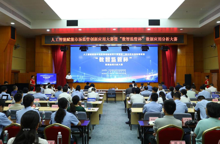 广西举行人工智能赋能市场监管创新应用大赛