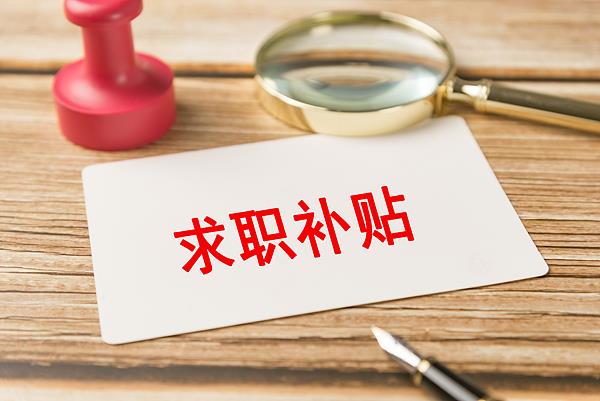 @2026届高校毕业生 你有一份求职补贴待领取！