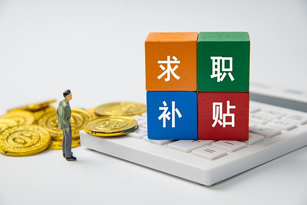 @2026届高校毕业生 你有一份求职补贴待领取！