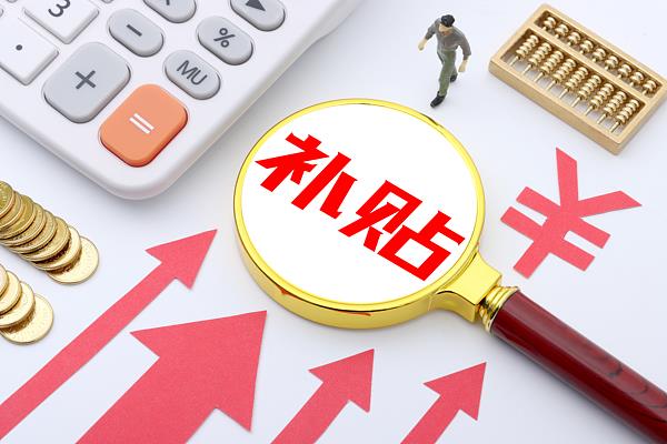 @2026届高校毕业生 你有一份求职补贴待领取！