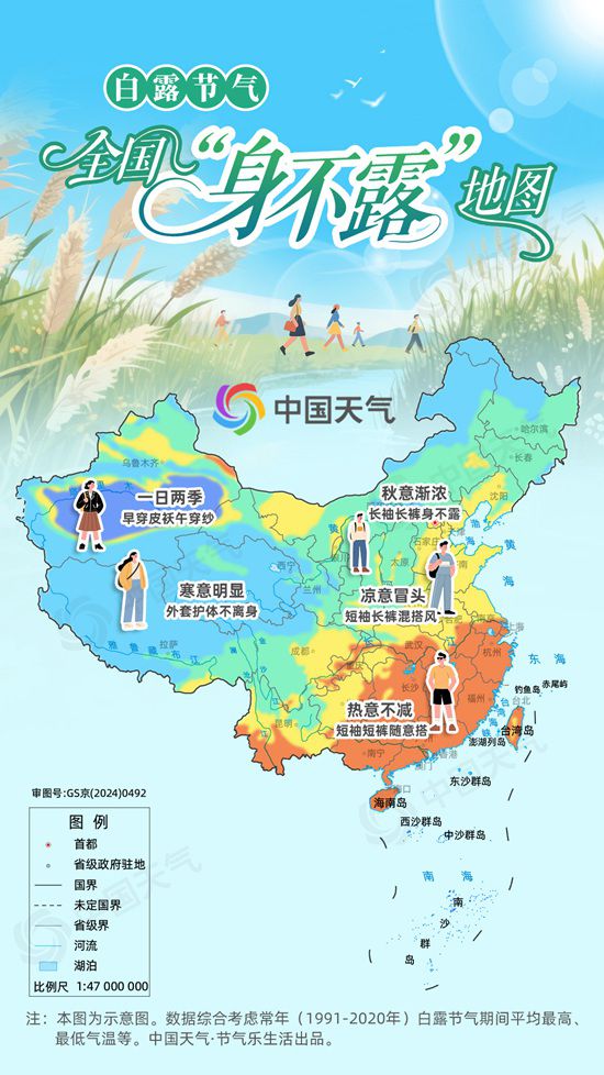 秋渐至！白露节气全国“身不露”地图 看哪里该露哪里该藏