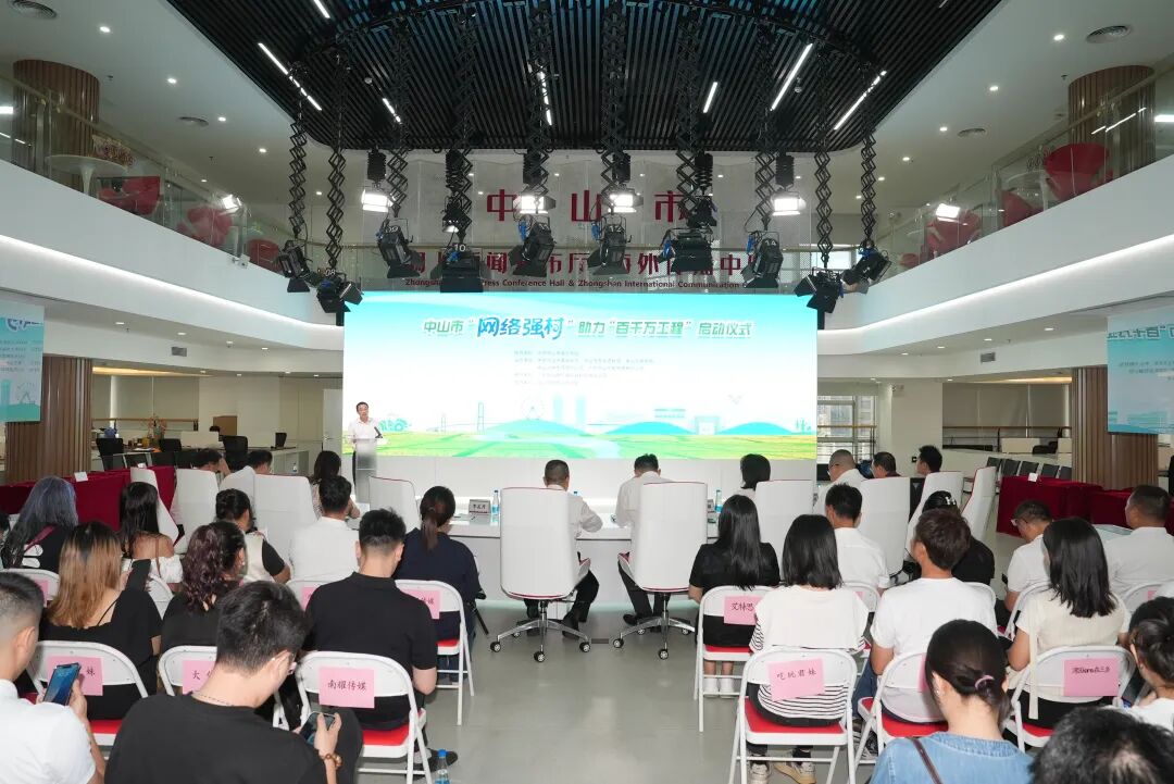 中山举办“网络强村”助力“百千万工程”启动活动