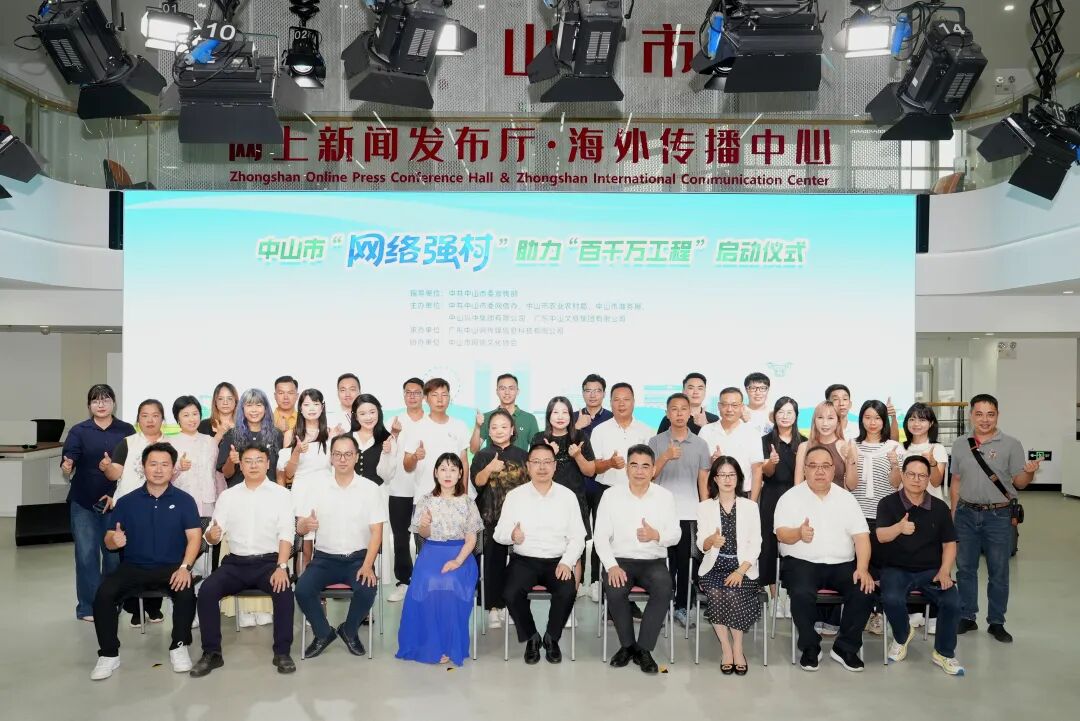 中山举办“网络强村”助力“百千万工程”启动活动