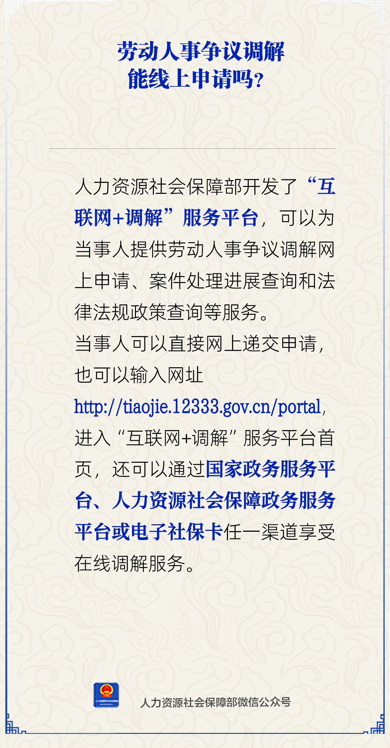 劳动人事争议调解能线上申请吗？人社部解答