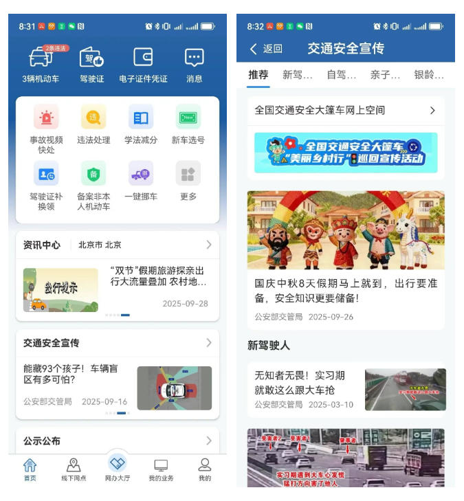 “交管12123”APP上线交通安全宣传版块 为群众提供安全出行指南