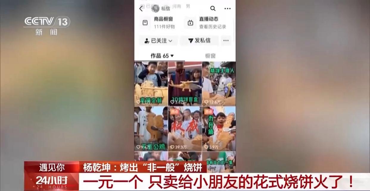 遇见你丨河南小伙烤出“非一般”的烧饼 一元一个只卖给小朋友