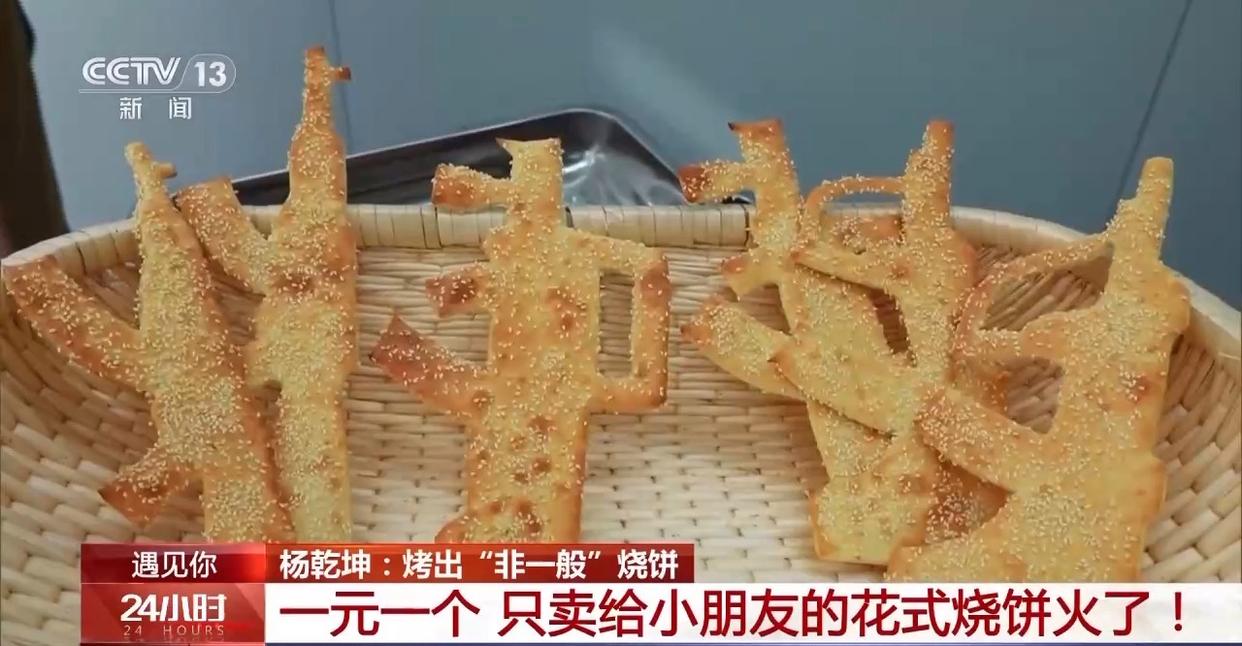 遇见你丨河南小伙烤出“非一般”的烧饼 一元一个只卖给小朋友