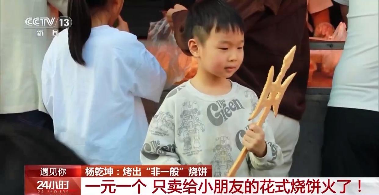 遇见你丨河南小伙烤出“非一般”的烧饼 一元一个只卖给小朋友