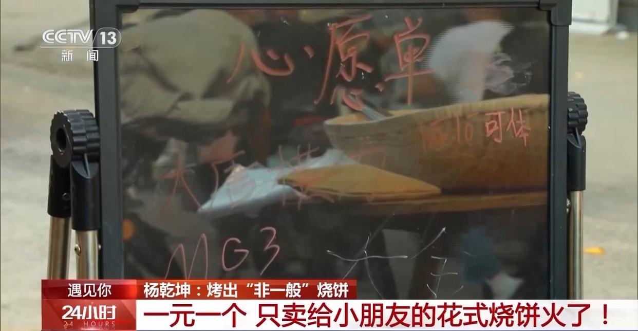 遇见你丨河南小伙烤出“非一般”的烧饼 一元一个只卖给小朋友