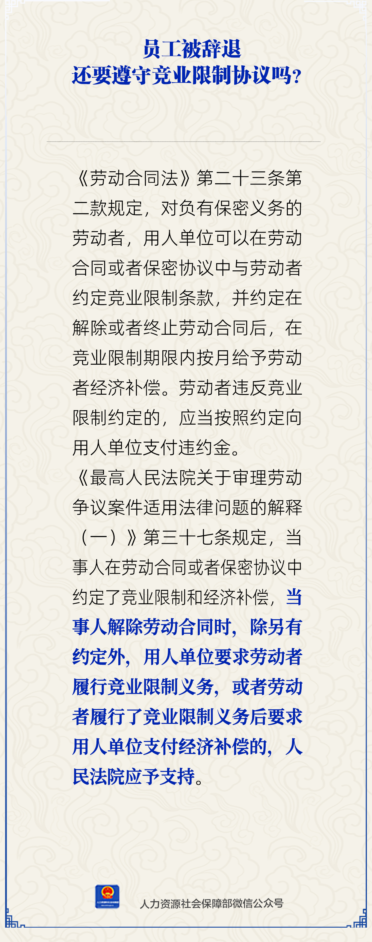 员工被辞退还要遵守竞业限制协议吗？人社部解答