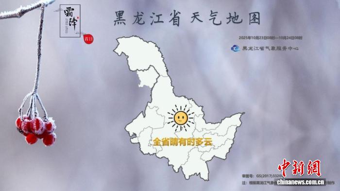 黑龙江：“霜降”至寒气凝 各地最低温降至0℃以下