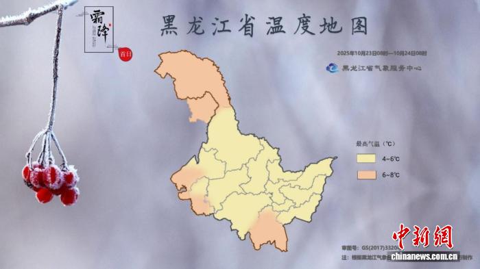 黑龙江：“霜降”至寒气凝 各地最低温降至0℃以下
