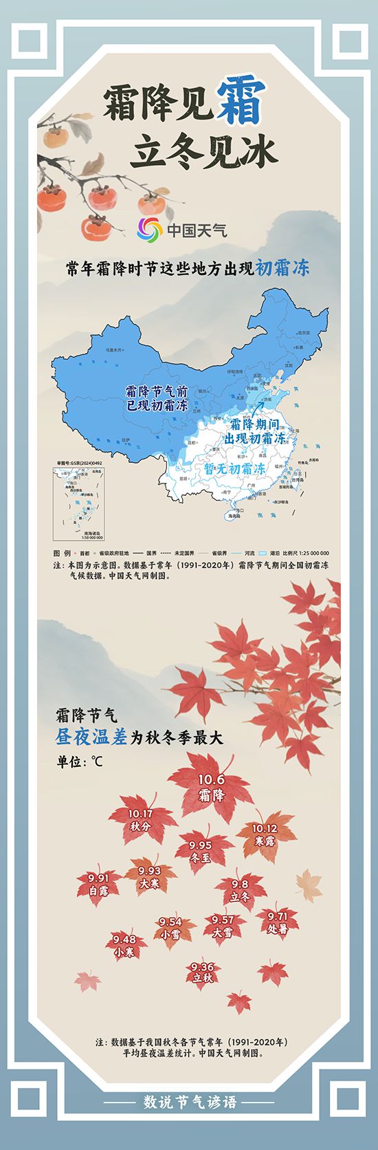 数说节气谚语：秋色至此深 霜降时节哪里将迎来初霜冻？