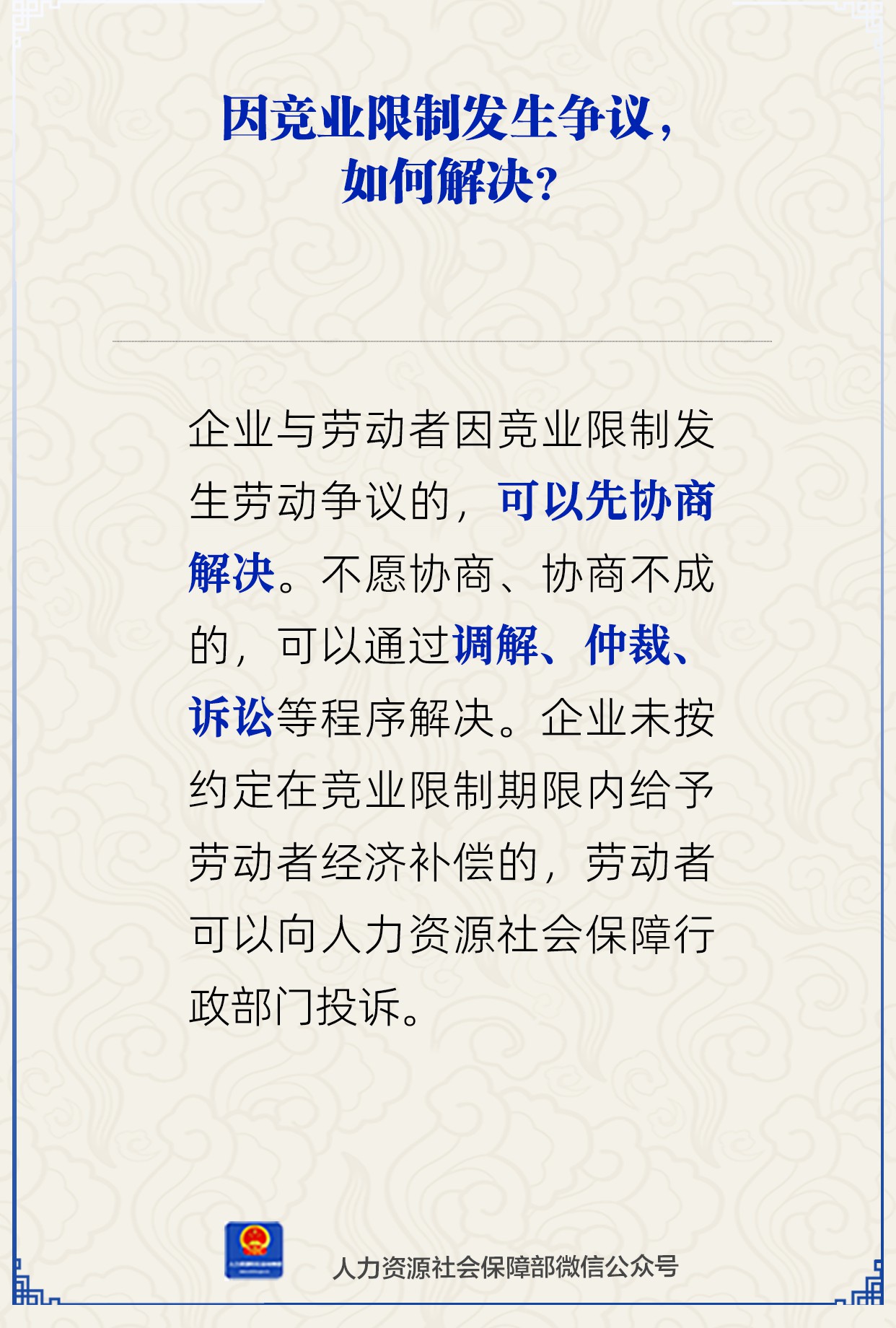 因竞业限制发生争议如何解决？人社部解答