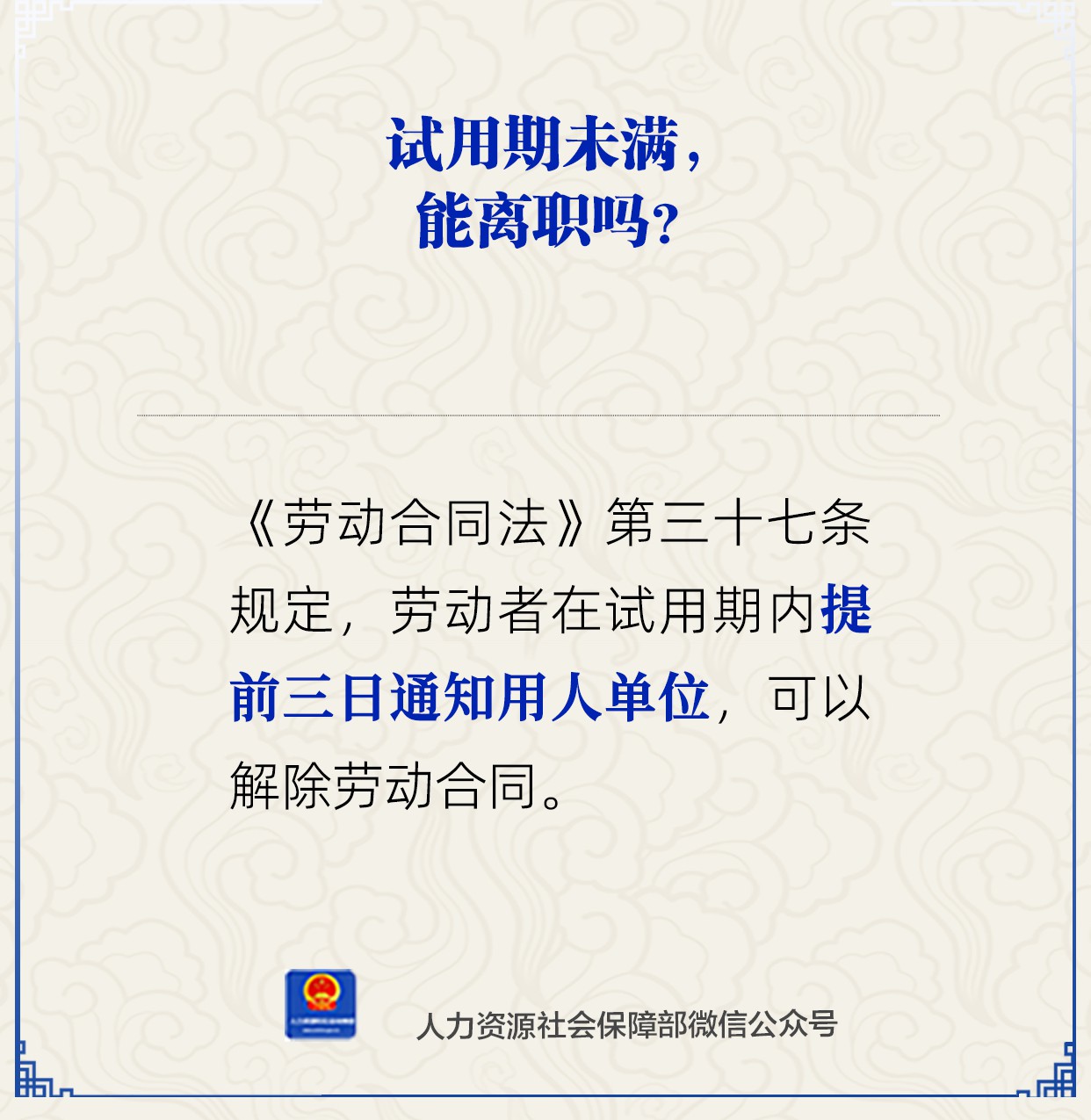 试用期未满能离职吗？人社部解答