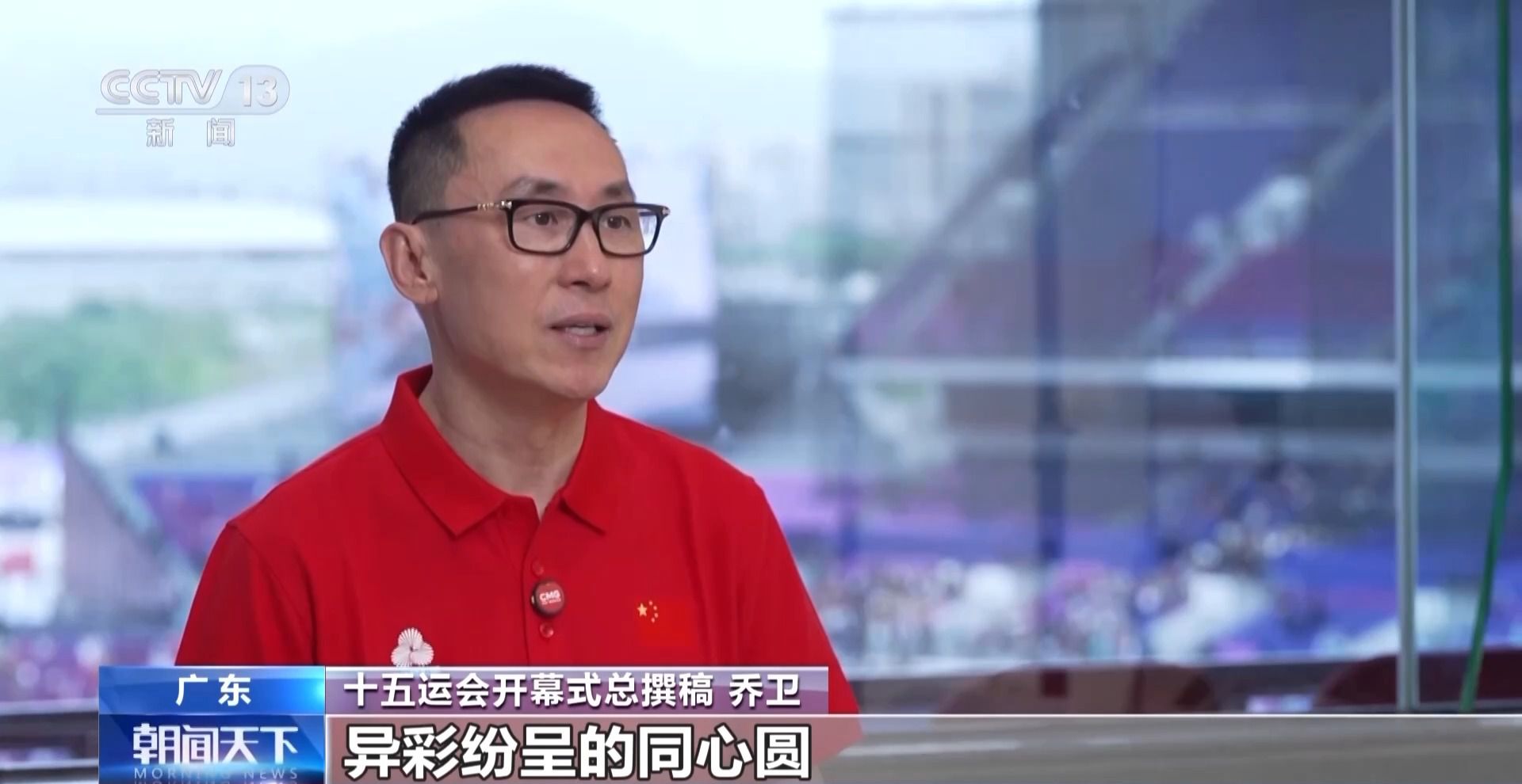 十五运会开幕式有哪些创作理念?如何呈现?导演团队为你揭秘