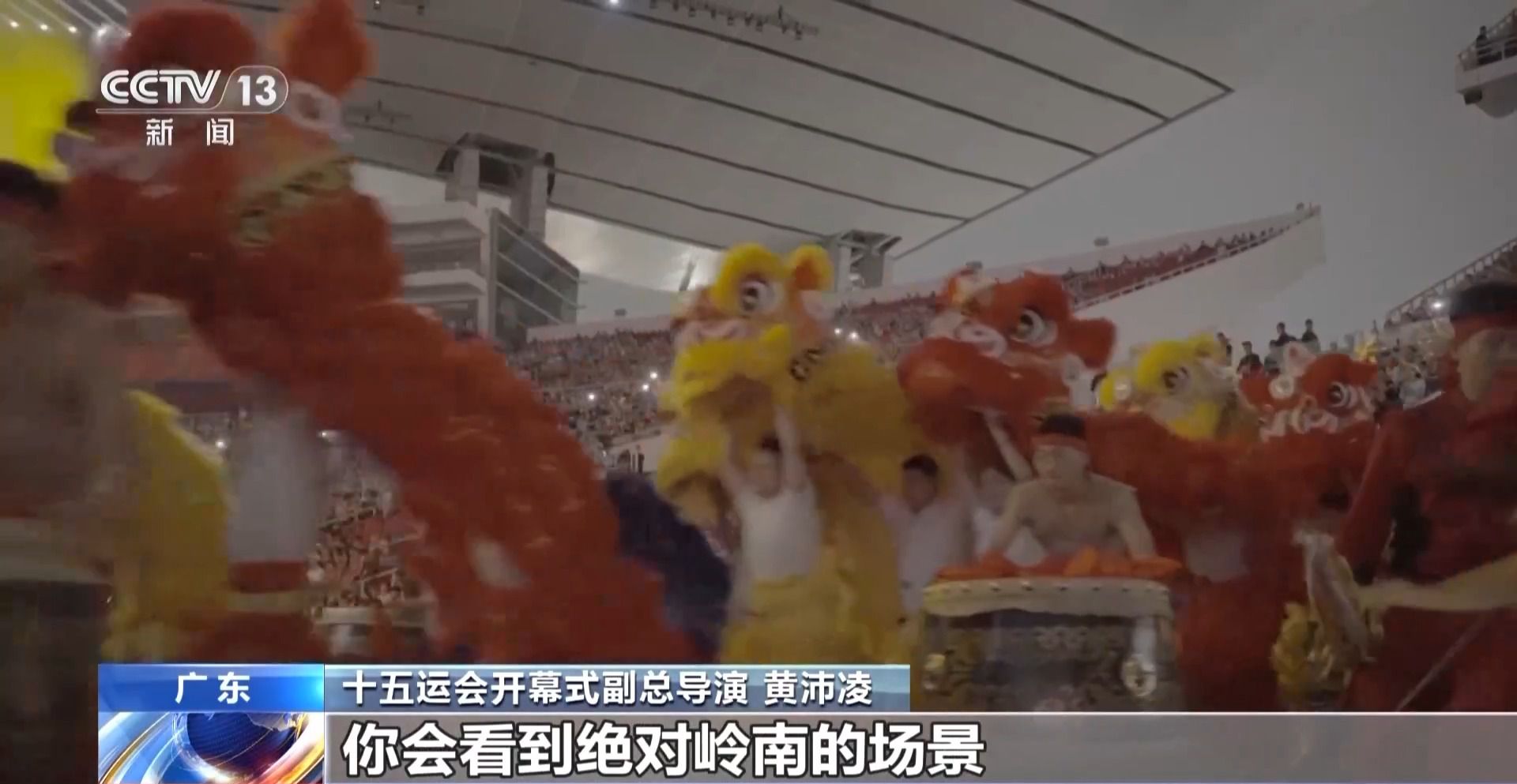 十五运会开幕式有哪些创作理念?如何呈现?导演团队为你揭秘