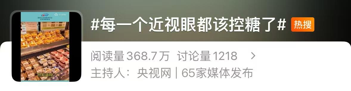 @近视的你 当心甜食正在悄悄损害你的视力