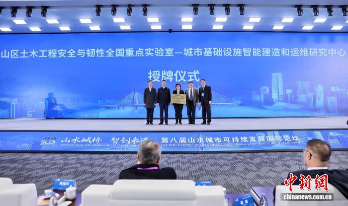 第八届山水城市可持续发展国际论坛在重庆举行