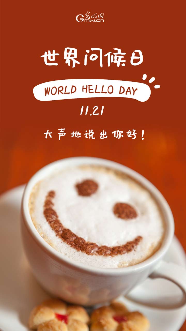 海报|世界问候日：以问候传温暖 以善意筑和谐
