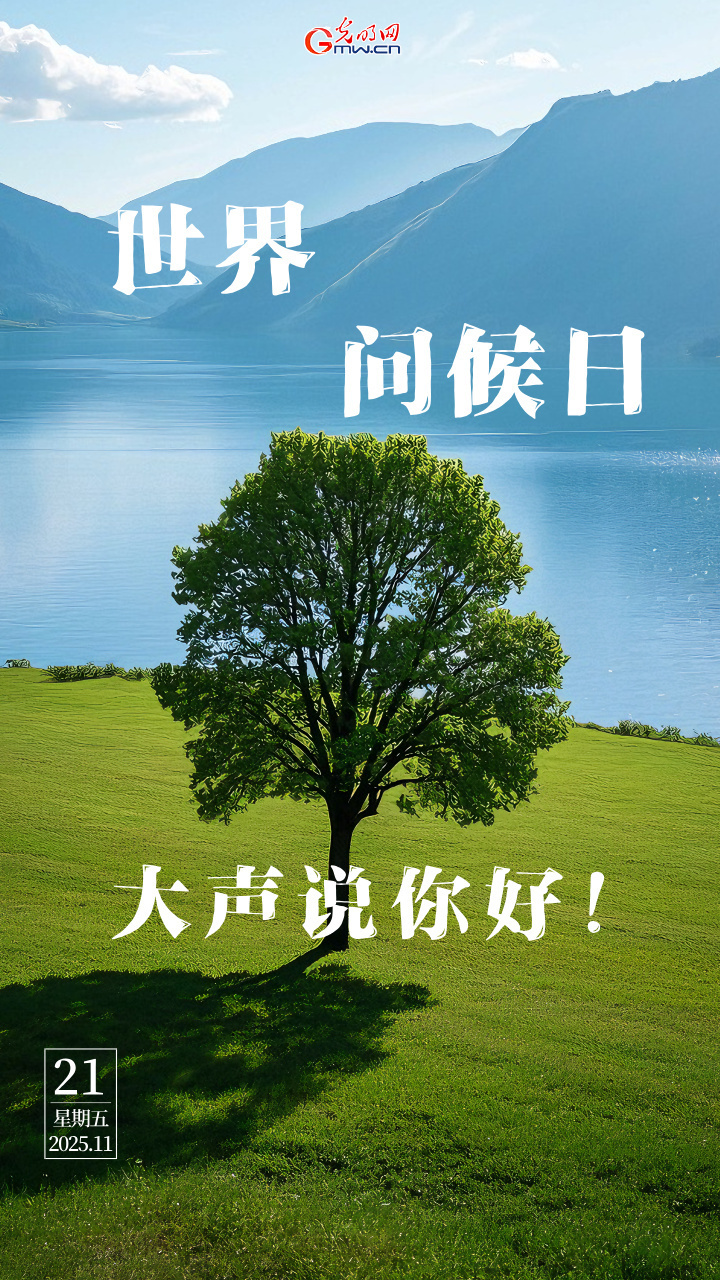 海报|世界问候日：以问候传温暖 以善意筑和谐