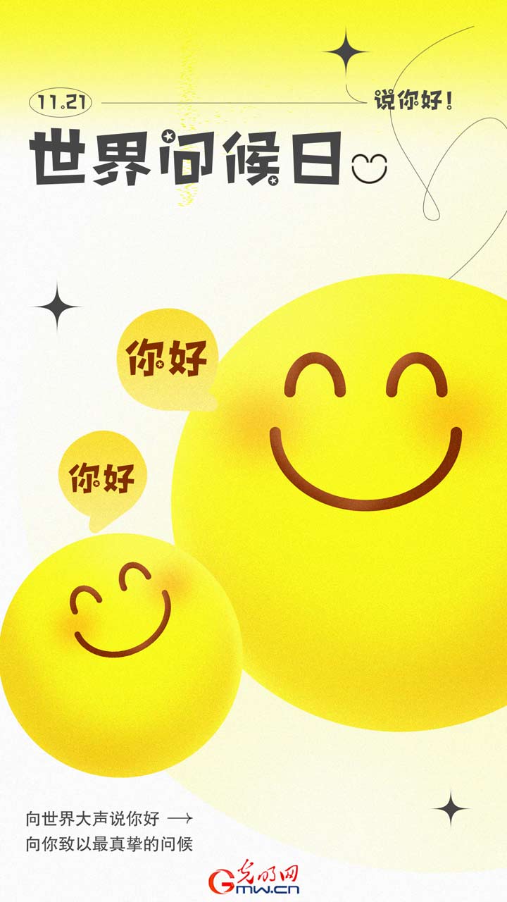海报|世界问候日：以问候传温暖 以善意筑和谐