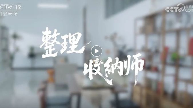 《新职业炫季》|整理收纳师:用4步焕新生活空间,职场上的空间治愈者 《新职业炫季》|整理收纳师:用4步焕新生活空间,职场上的空间治愈者