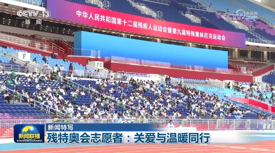 残特奥会志愿者:关爱与温暖同行