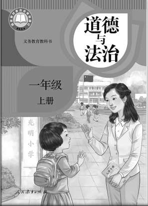 【小学道德与法治】深刻把握《道德与法治》教材编写修订的根本遵循