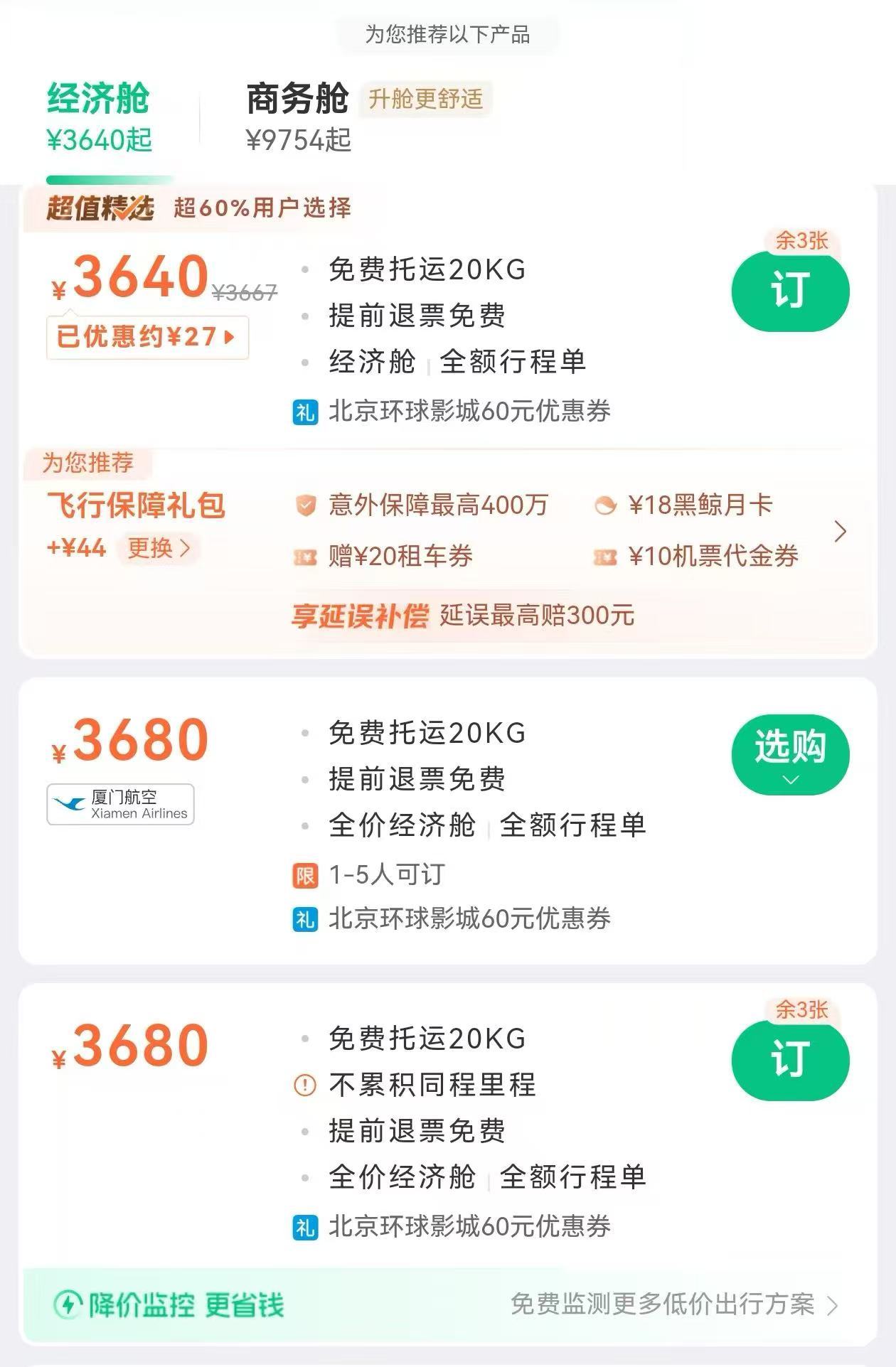 从强制“默认勾选”到“隐形诱导” 揭秘购票平台搭售套路 从强制“默认勾选”到“隐形诱导” 揭秘购票平台搭售套路