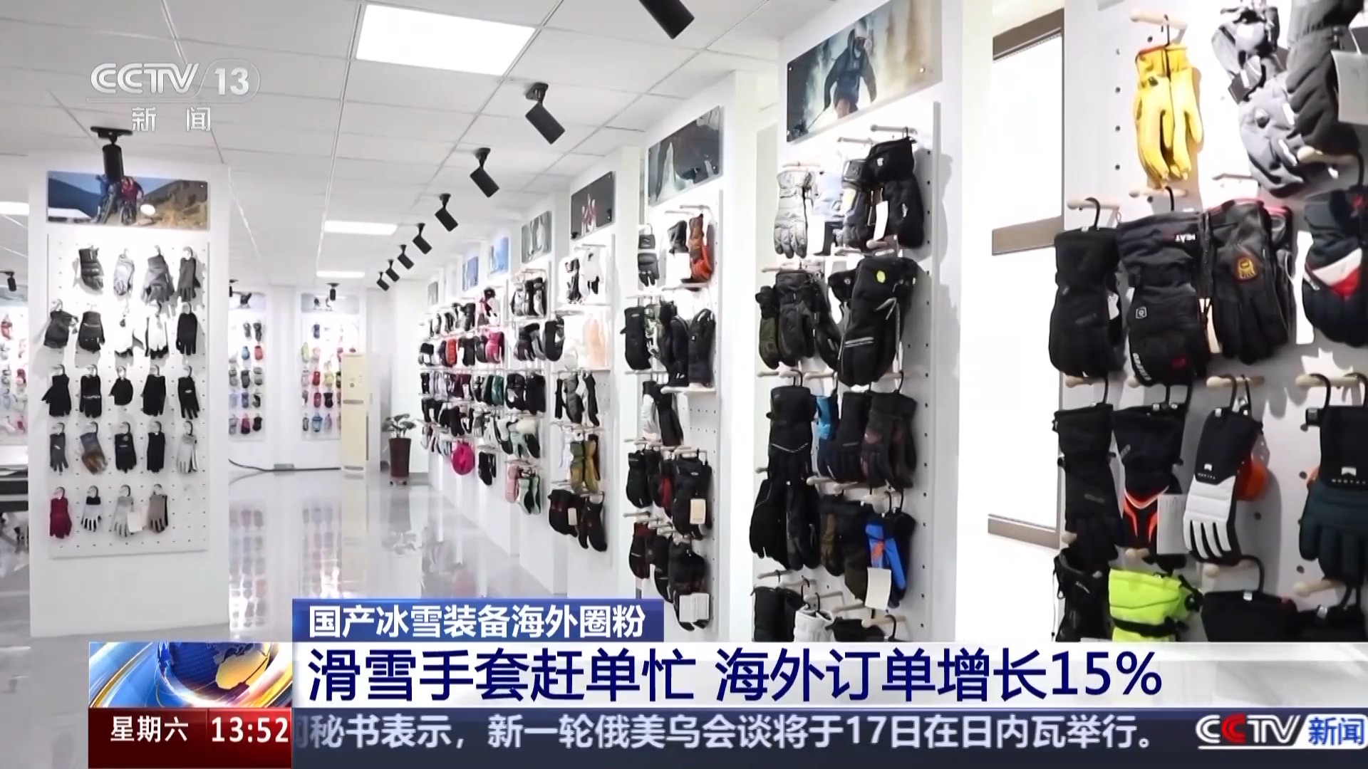 从“被动接单”到“主动适配” 国产冰雪装备海外圈粉